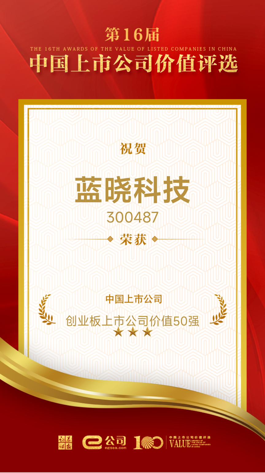 888集团科技荣获“创业板上市公司价值50强” 888集团科技荣获“创业板上市公司价值50强”